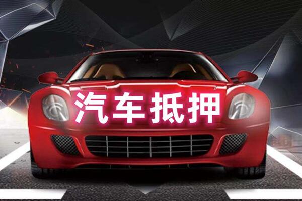 姑苏汽车抵押